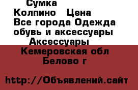 Сумка Stradivarius. Колпино › Цена ­ 400 - Все города Одежда, обувь и аксессуары » Аксессуары   . Кемеровская обл.,Белово г.